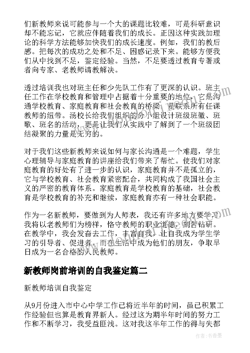 新教师岗前培训的自我鉴定(通用9篇)