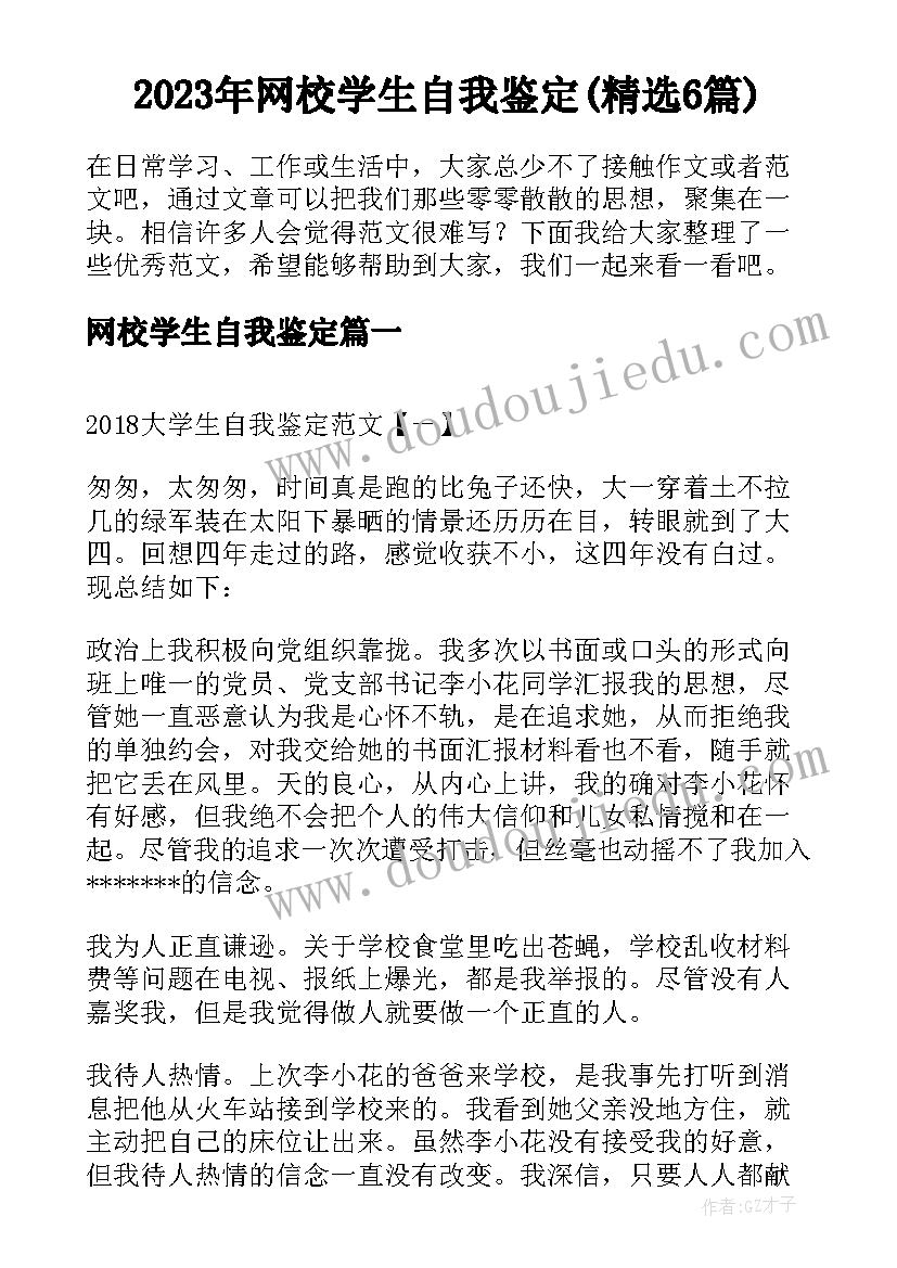 2023年网校学生自我鉴定(精选6篇)