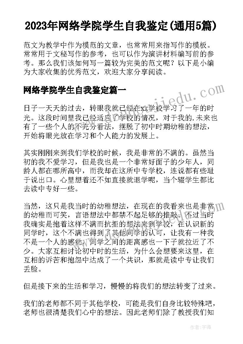 2023年网络学院学生自我鉴定(通用5篇)