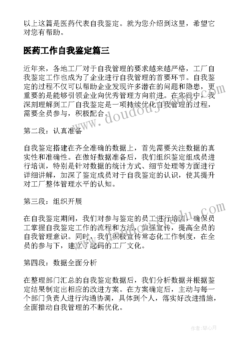 2023年医药工作自我鉴定(汇总9篇)