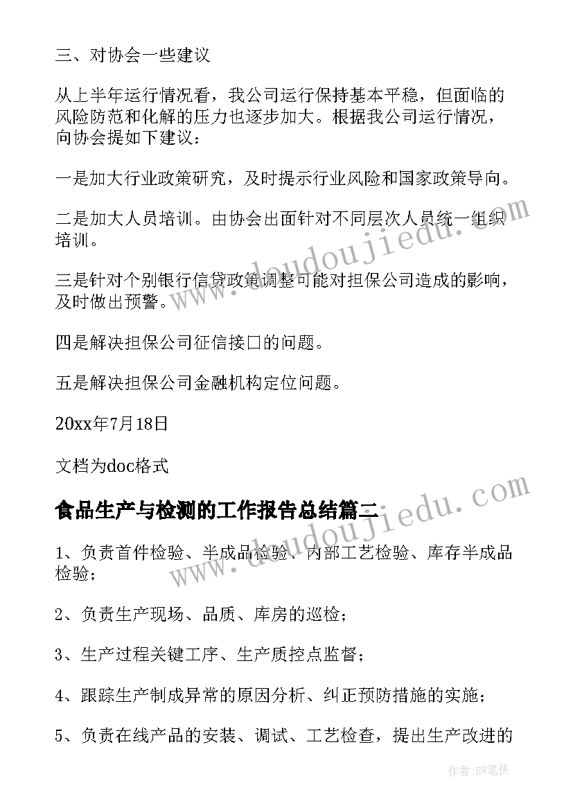 食品生产与检测的工作报告总结(优质5篇)