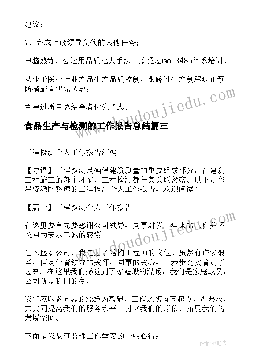 食品生产与检测的工作报告总结(优质5篇)