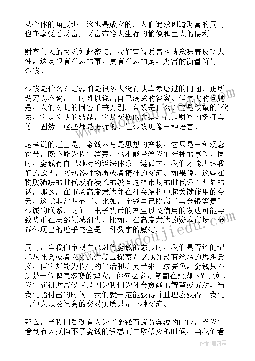 财富的分配主要内容 读有一种财富叫诚信读后感(优质9篇)