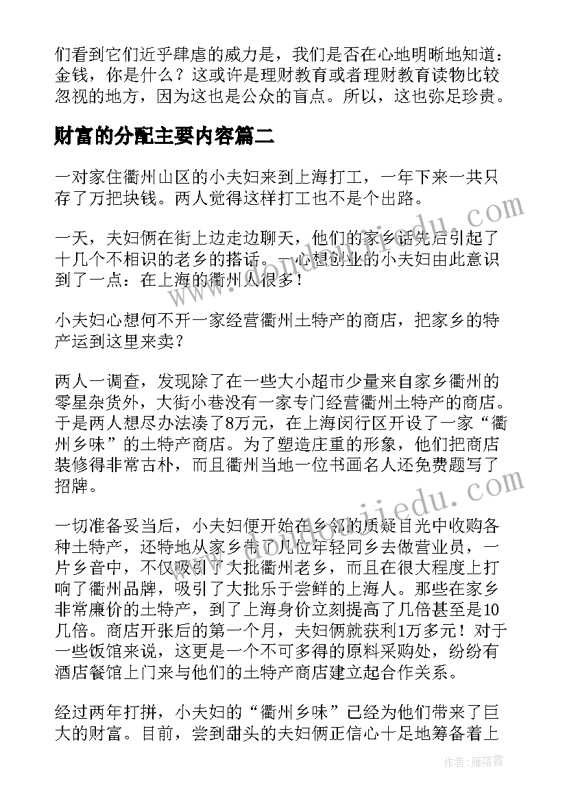 财富的分配主要内容 读有一种财富叫诚信读后感(优质9篇)