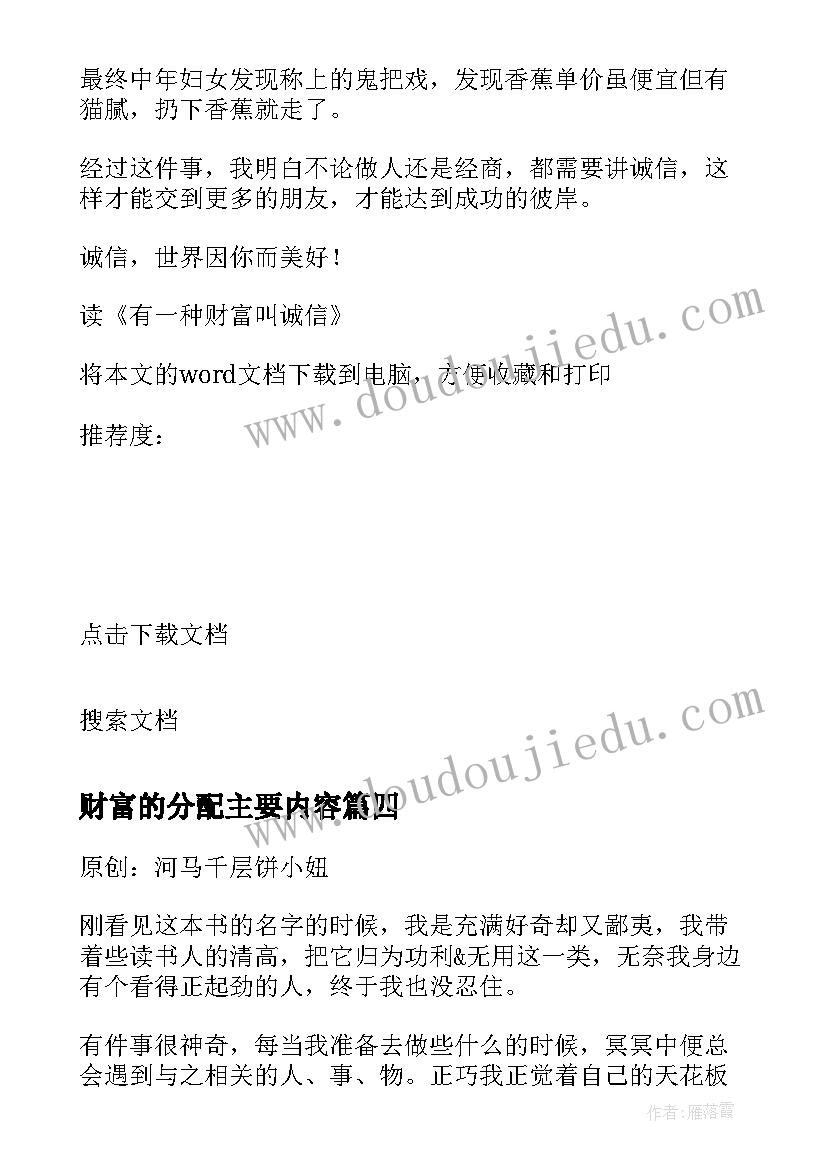 财富的分配主要内容 读有一种财富叫诚信读后感(优质9篇)