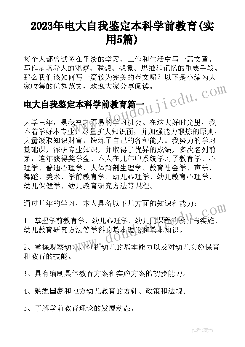 2023年电大自我鉴定本科学前教育(实用5篇)