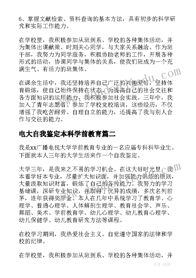 2023年电大自我鉴定本科学前教育(实用5篇)