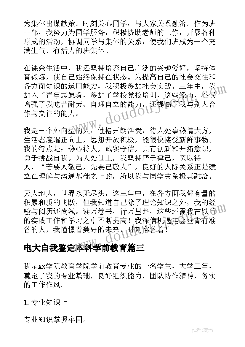 2023年电大自我鉴定本科学前教育(实用5篇)