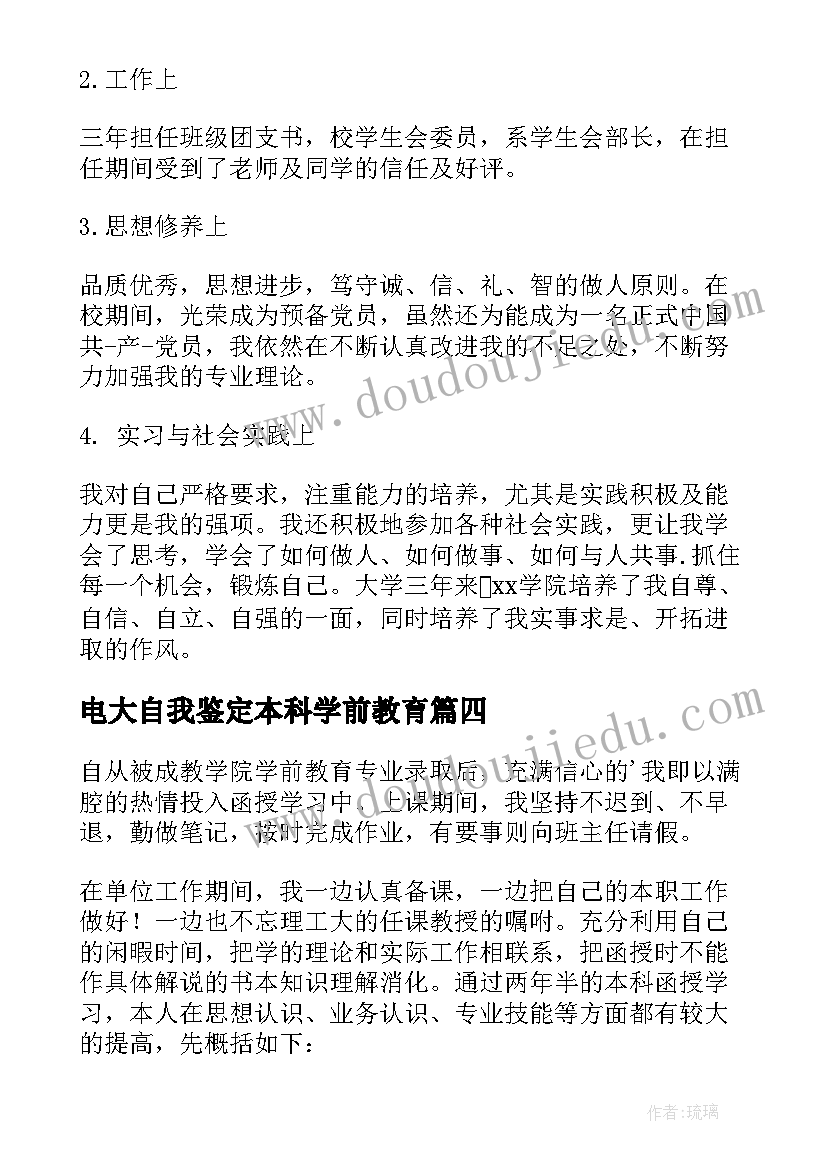 2023年电大自我鉴定本科学前教育(实用5篇)