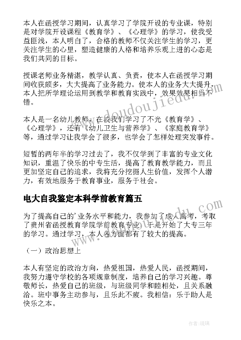 2023年电大自我鉴定本科学前教育(实用5篇)