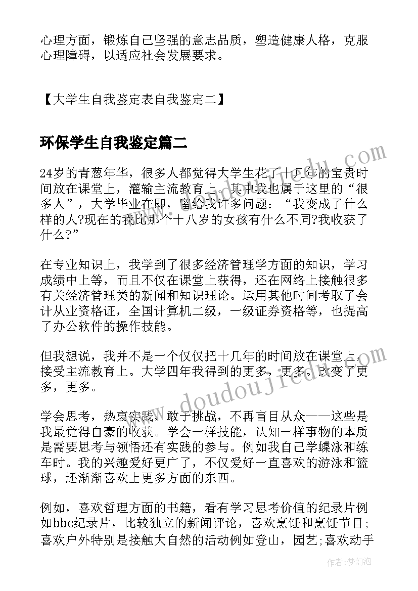 最新环保学生自我鉴定(优质7篇)