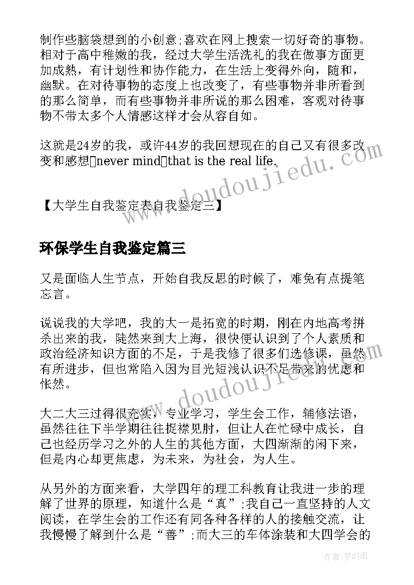 最新环保学生自我鉴定(优质7篇)