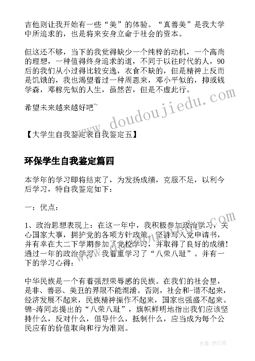 最新环保学生自我鉴定(优质7篇)