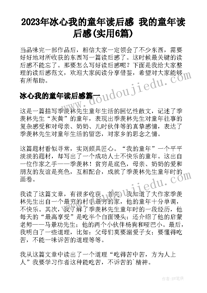 2023年冰心我的童年读后感 我的童年读后感(实用6篇)