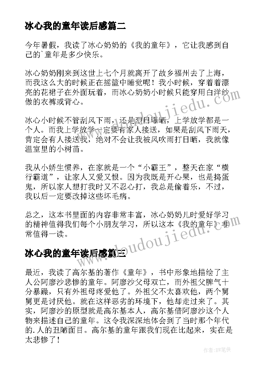 2023年冰心我的童年读后感 我的童年读后感(实用6篇)