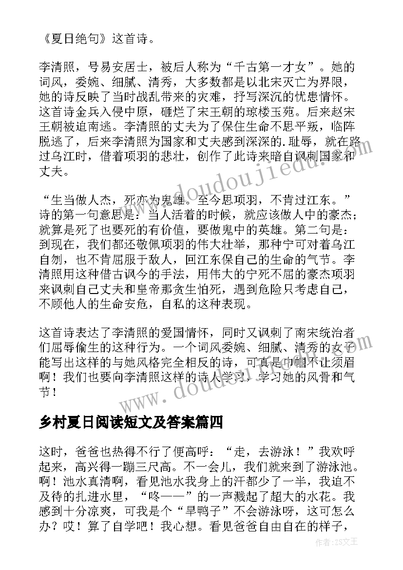 2023年乡村夏日阅读短文及答案 夏日绝句读后感(通用7篇)