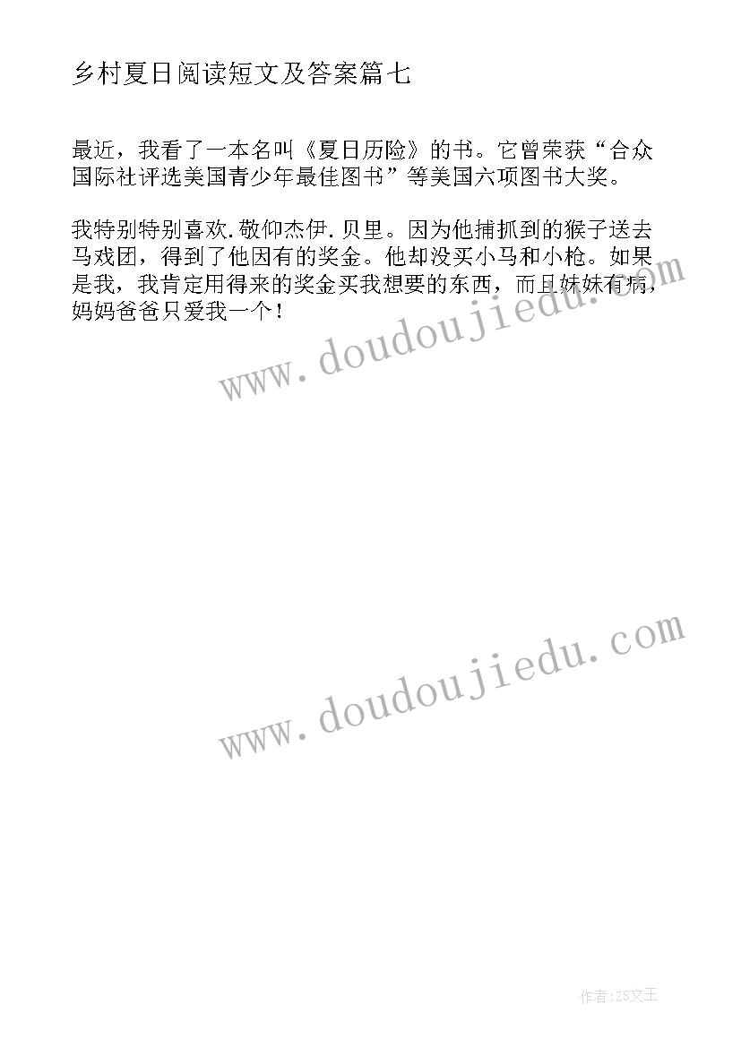 2023年乡村夏日阅读短文及答案 夏日绝句读后感(通用7篇)