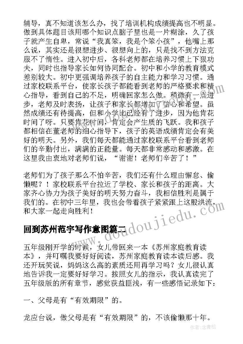 回到苏州范宇写作意图 苏州家庭教育读本读后感(优质5篇)