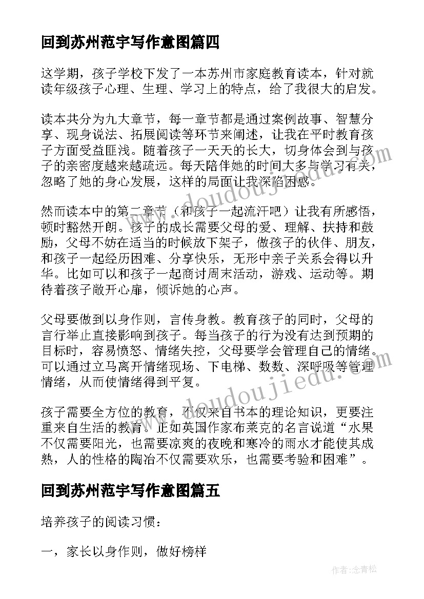 回到苏州范宇写作意图 苏州家庭教育读本读后感(优质5篇)