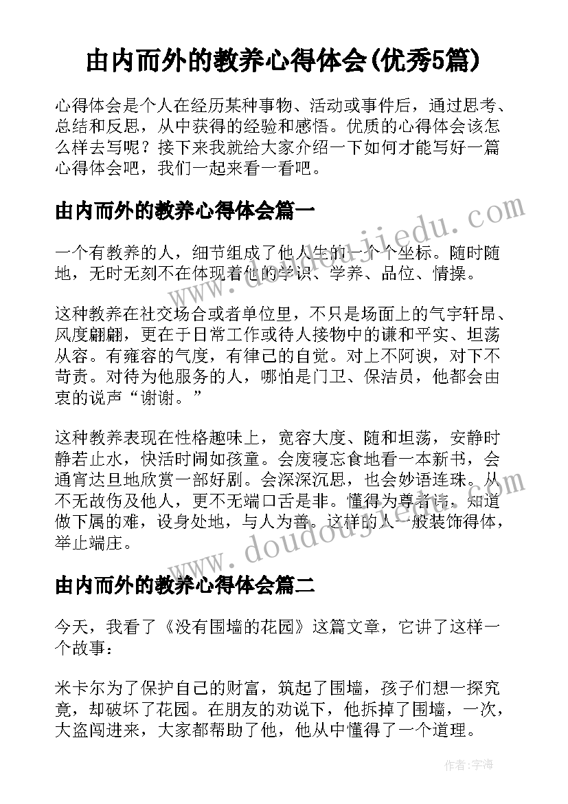 由内而外的教养心得体会(优秀5篇)