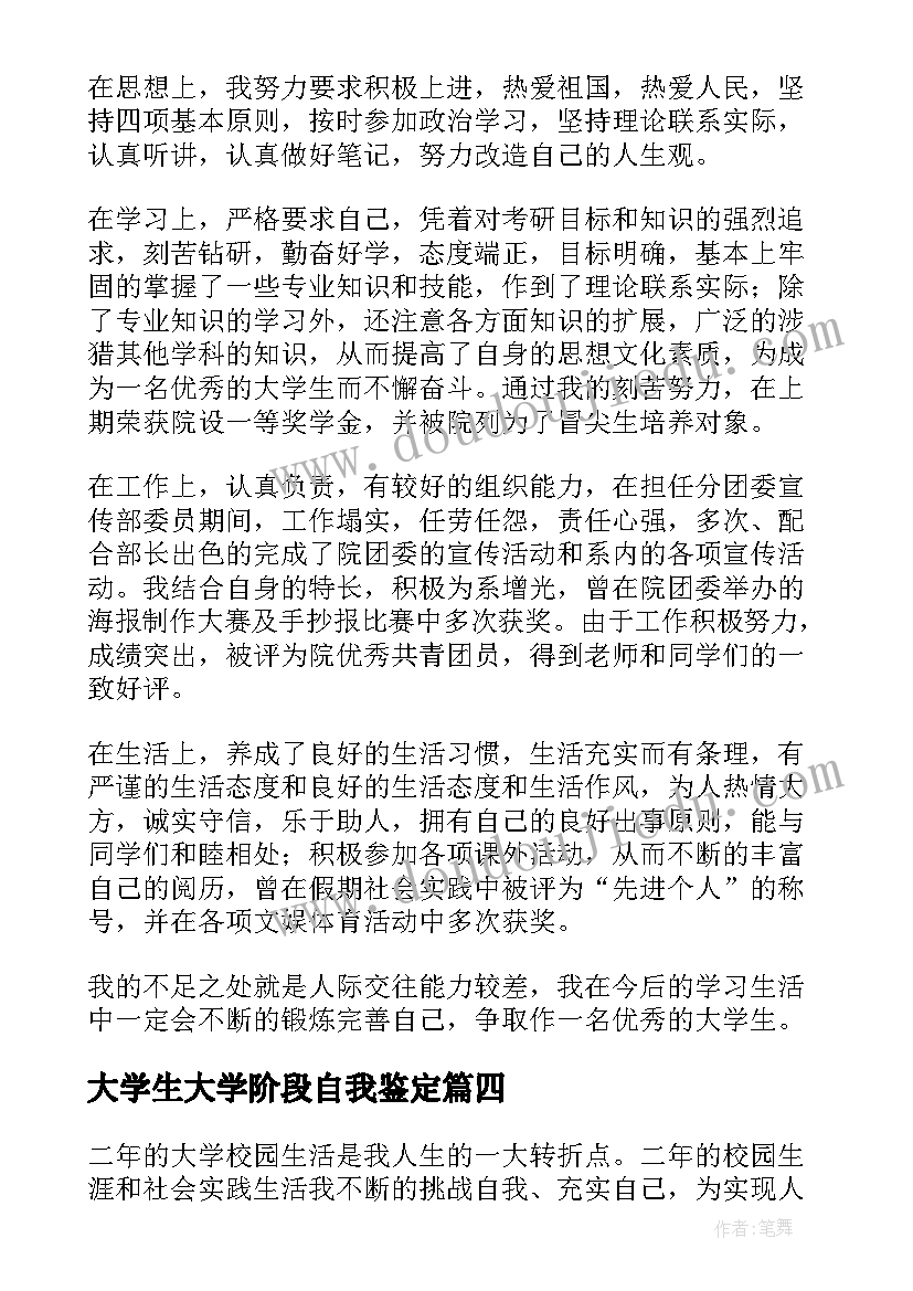 大学生大学阶段自我鉴定(大全9篇)