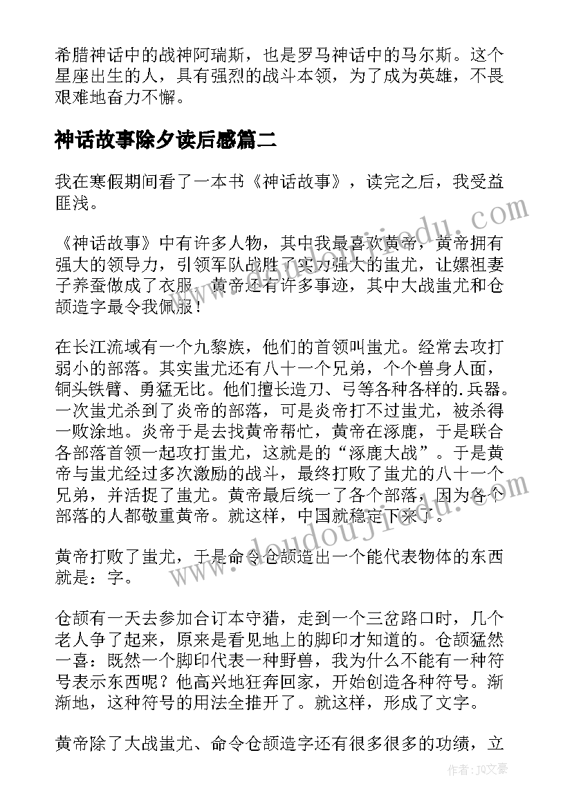 2023年神话故事除夕读后感 神话故事书读后感(优质5篇)