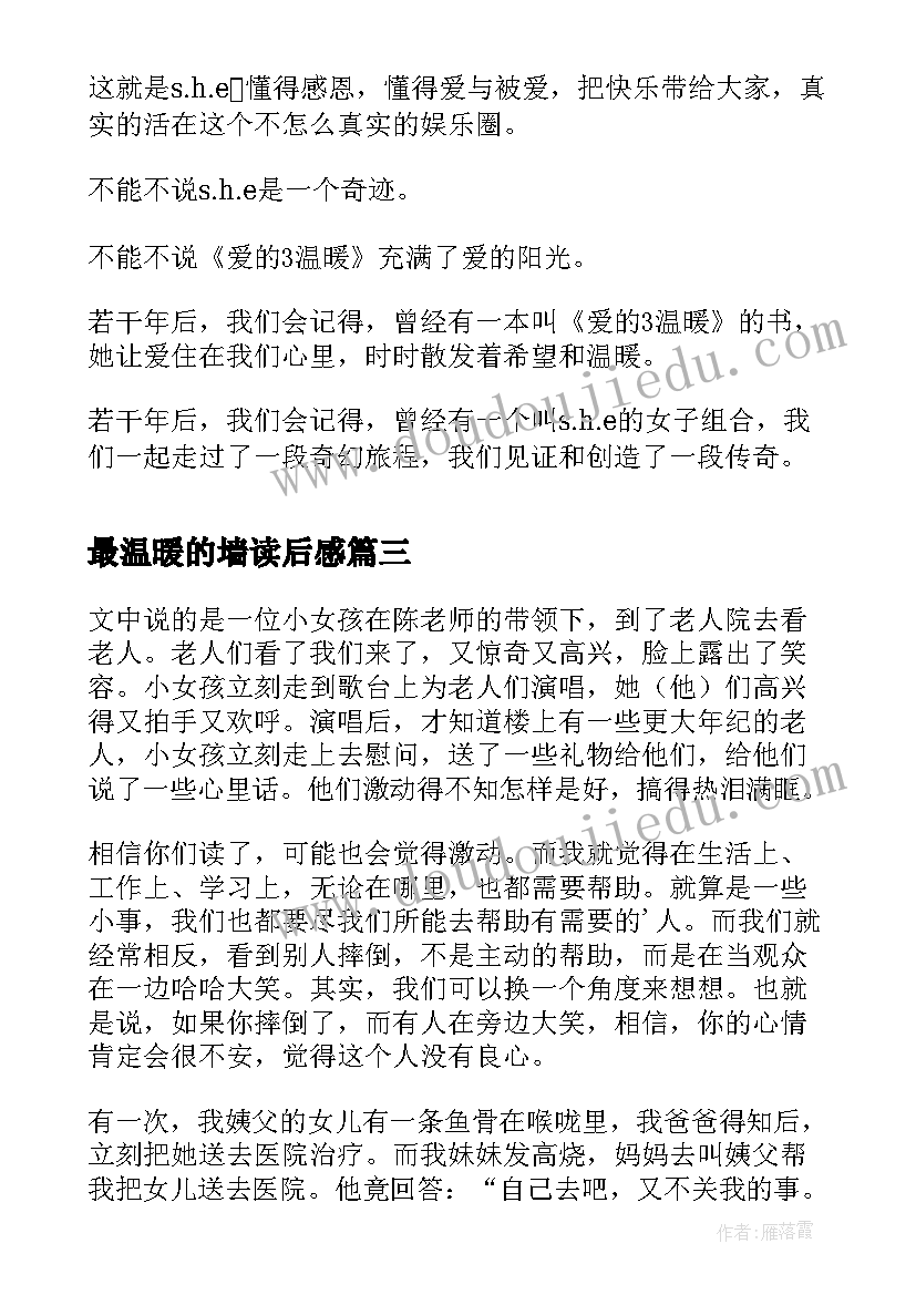 最温暖的墙读后感(模板9篇)