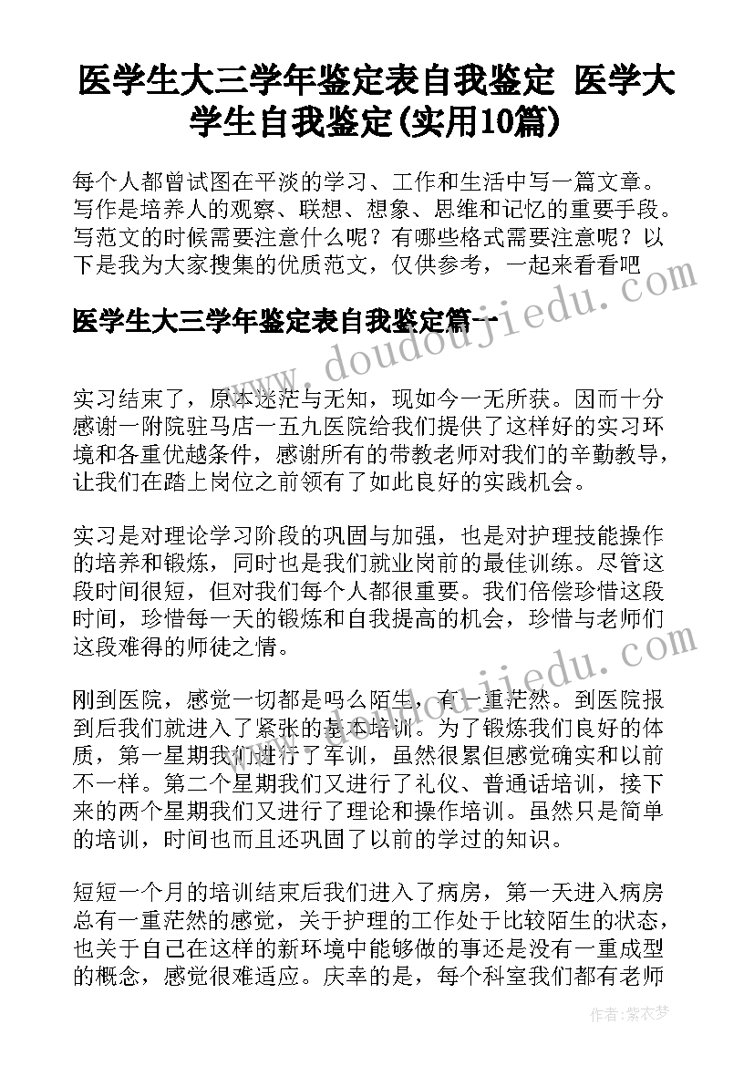 医学生大三学年鉴定表自我鉴定 医学大学生自我鉴定(实用10篇)