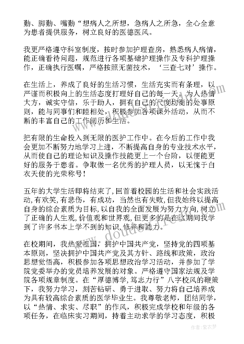 医学生大三学年鉴定表自我鉴定 医学大学生自我鉴定(实用10篇)