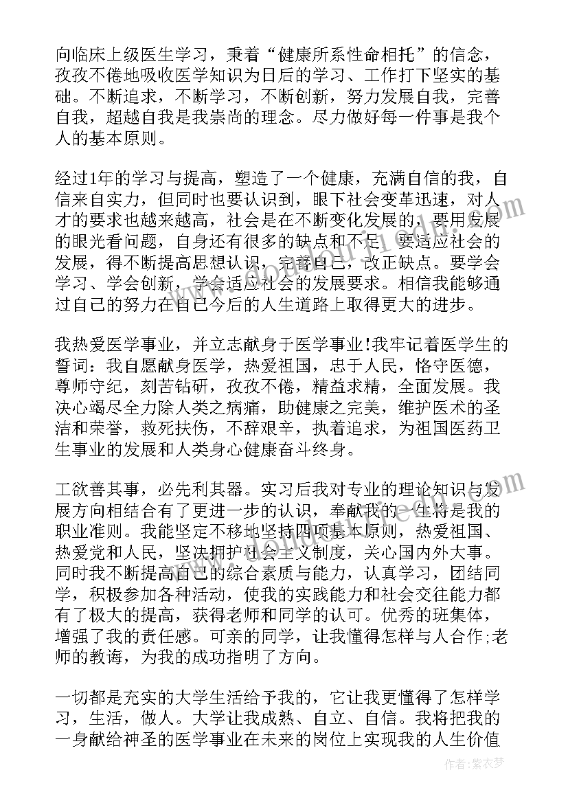 医学生大三学年鉴定表自我鉴定 医学大学生自我鉴定(实用10篇)