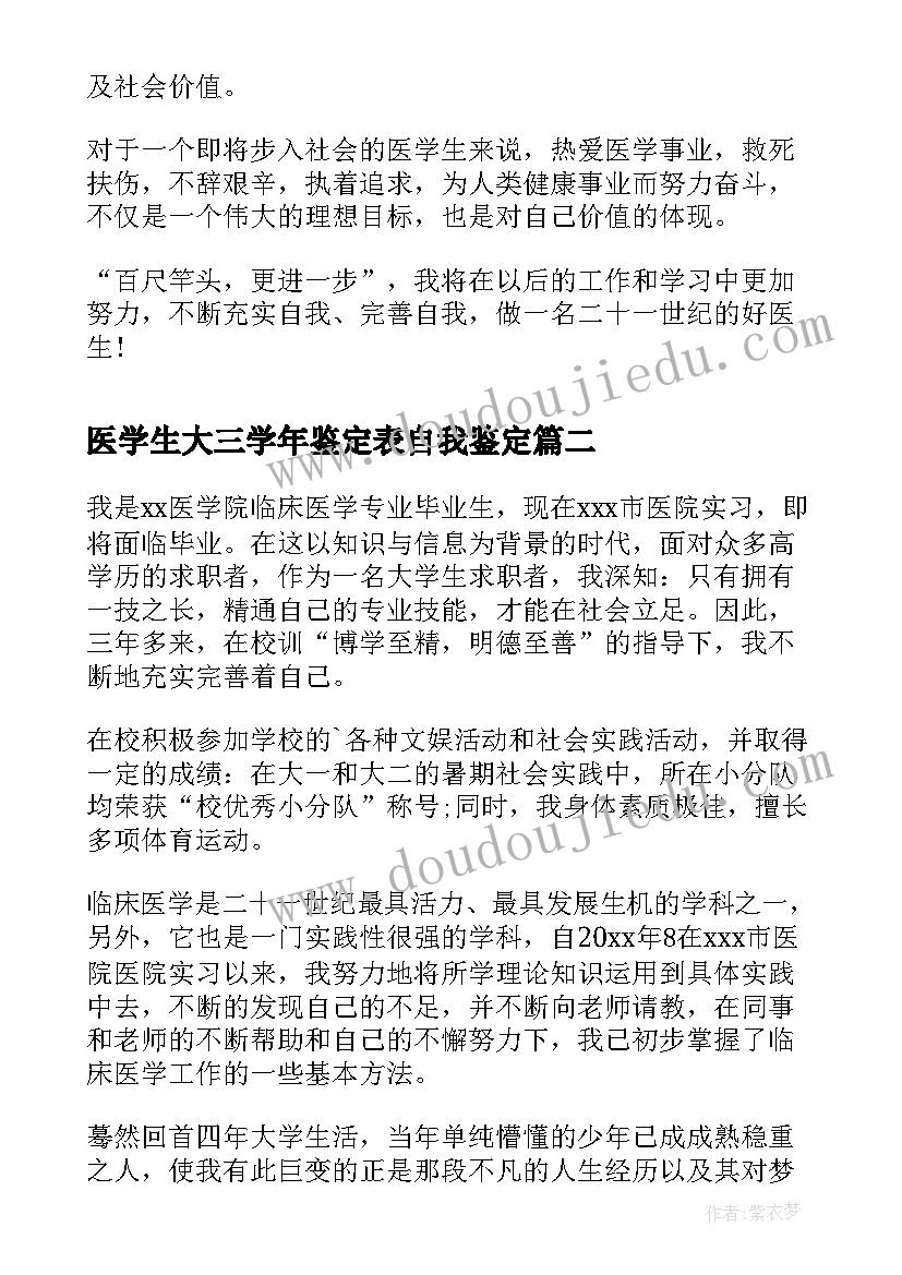 医学生大三学年鉴定表自我鉴定 医学大学生自我鉴定(实用10篇)