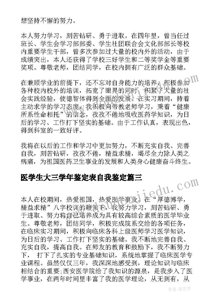 医学生大三学年鉴定表自我鉴定 医学大学生自我鉴定(实用10篇)