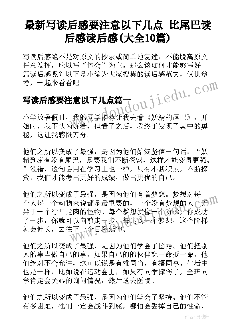 最新写读后感要注意以下几点 比尾巴读后感读后感(大全10篇)