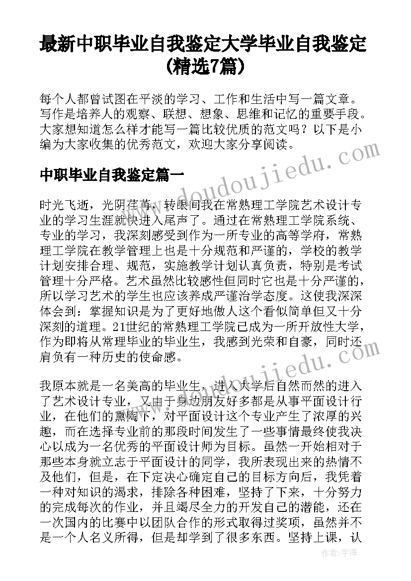 最新中职毕业自我鉴定 大学毕业自我鉴定(精选7篇)