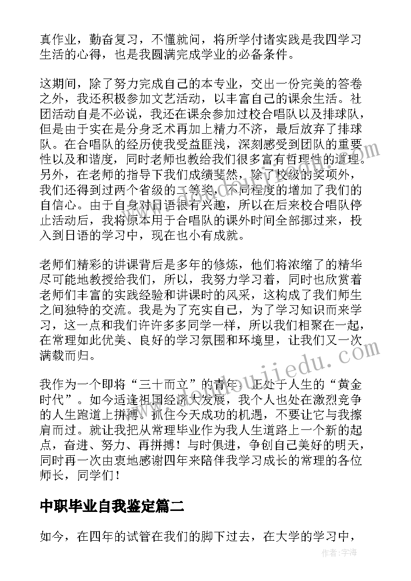 最新中职毕业自我鉴定 大学毕业自我鉴定(精选7篇)