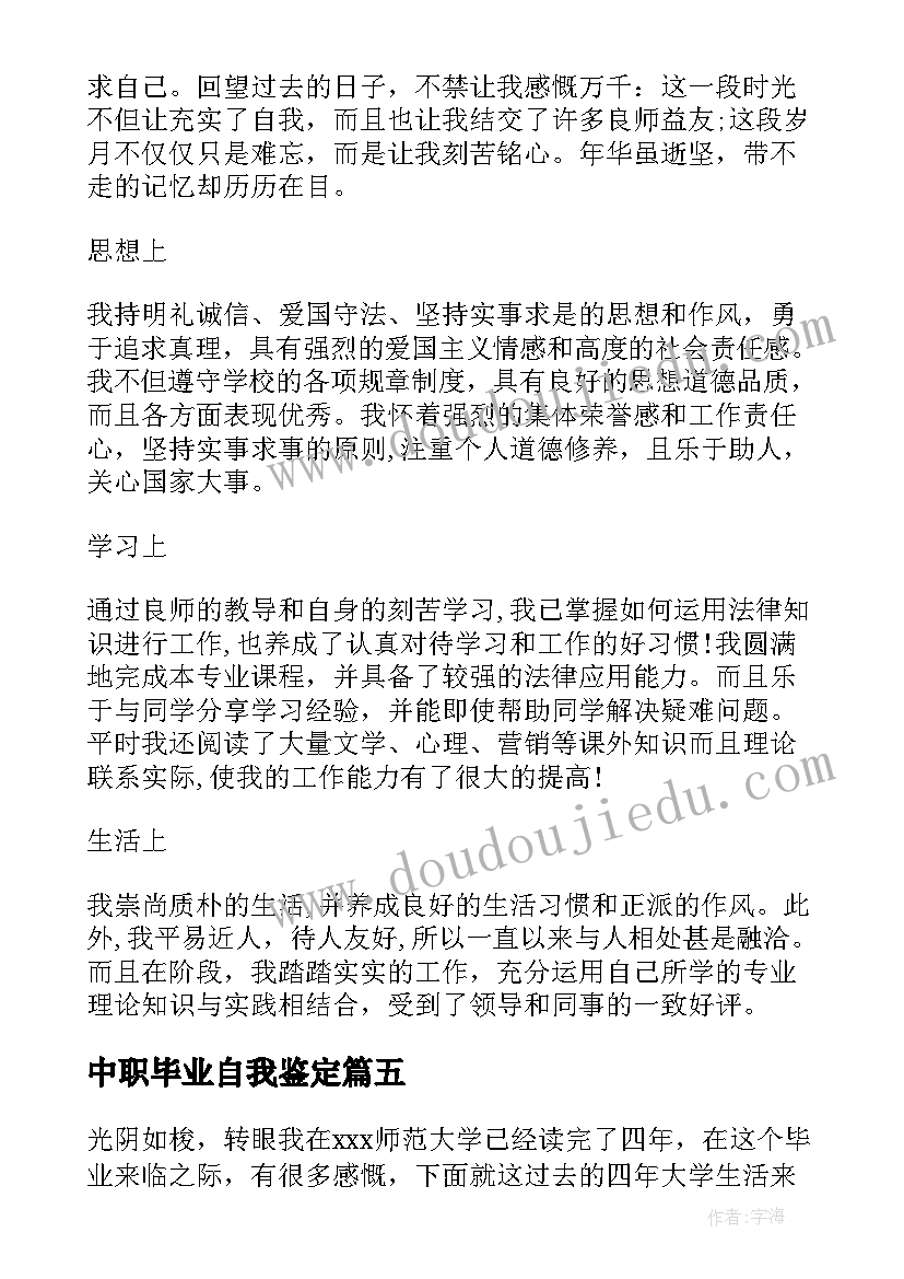 最新中职毕业自我鉴定 大学毕业自我鉴定(精选7篇)