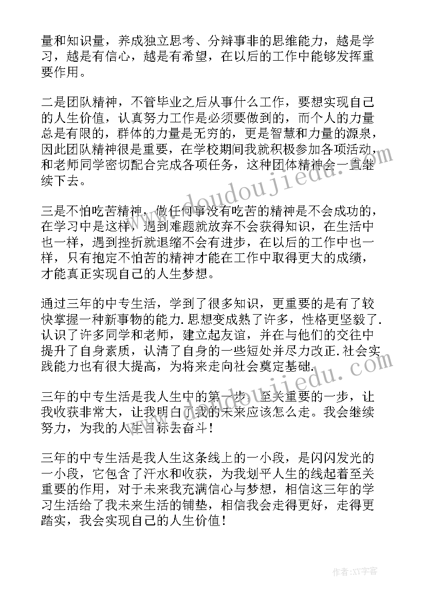 2023年中专毕业自我鉴定总结(优质8篇)