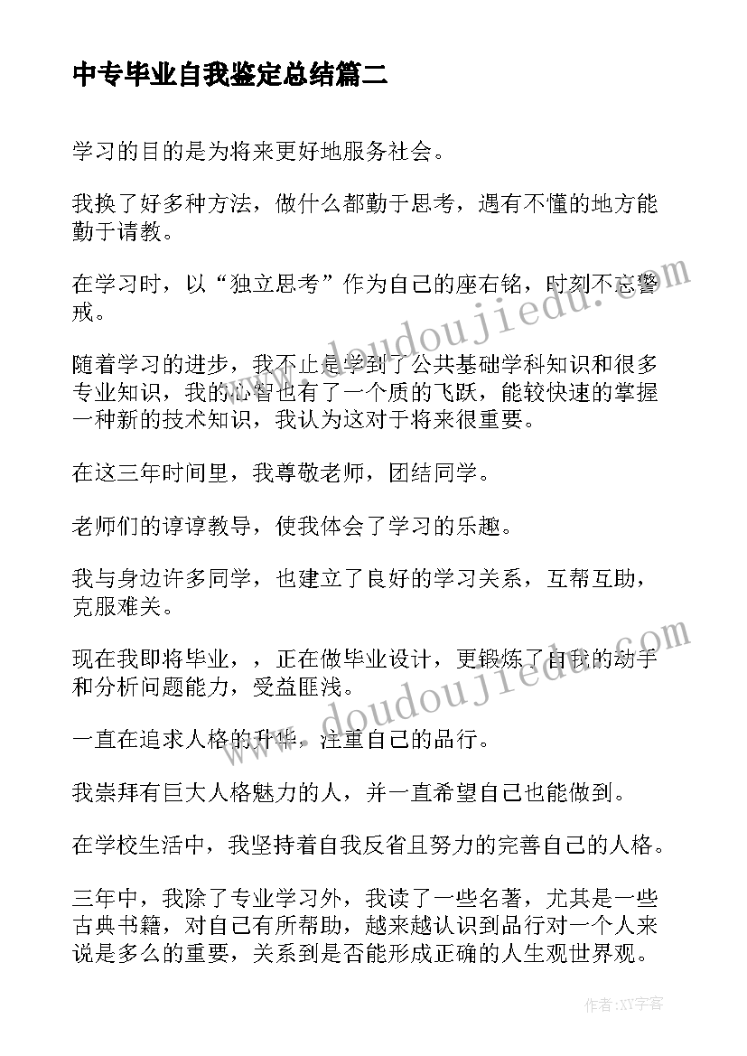 2023年中专毕业自我鉴定总结(优质8篇)