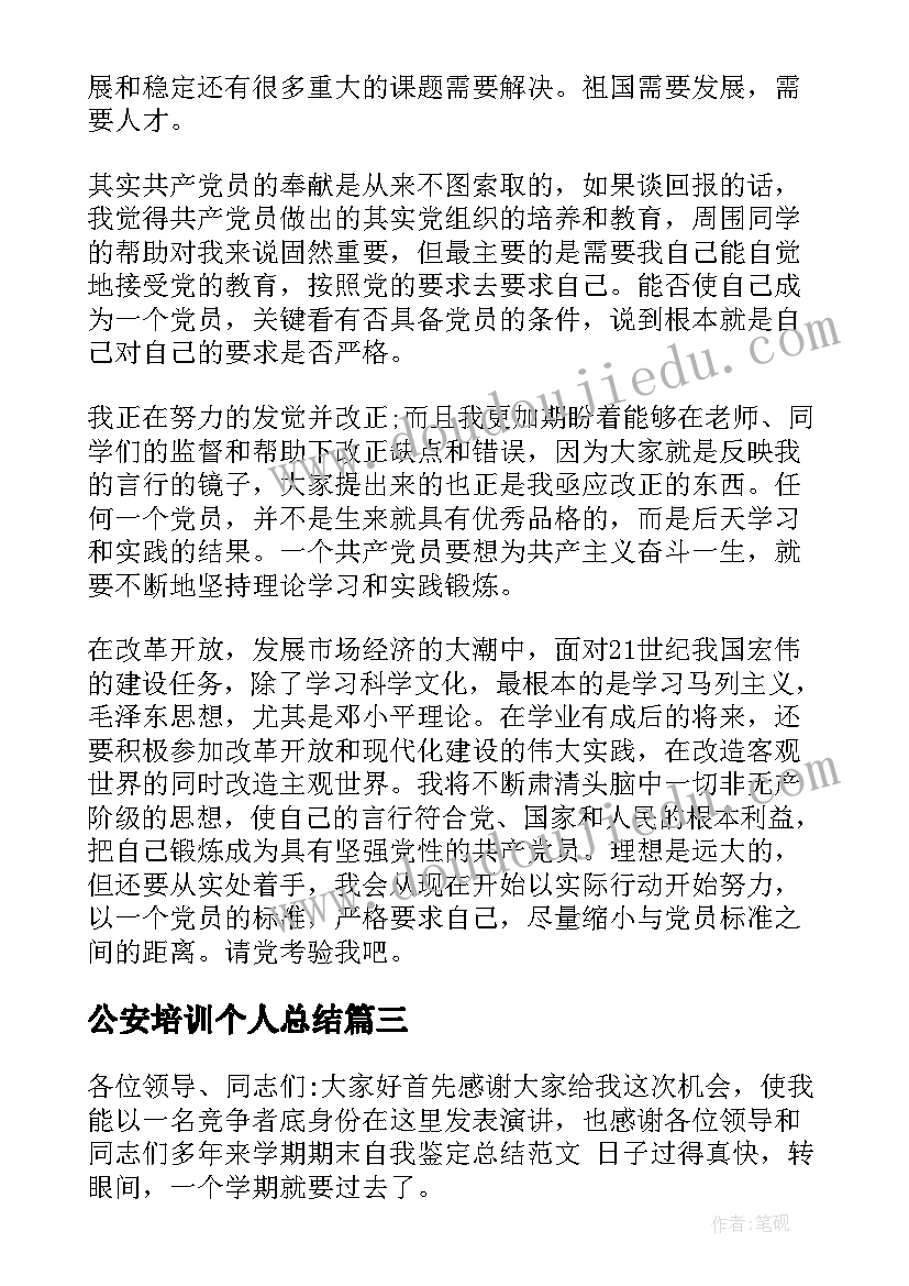 最新公安培训个人总结 干部培训班自我鉴定个人总结(模板6篇)