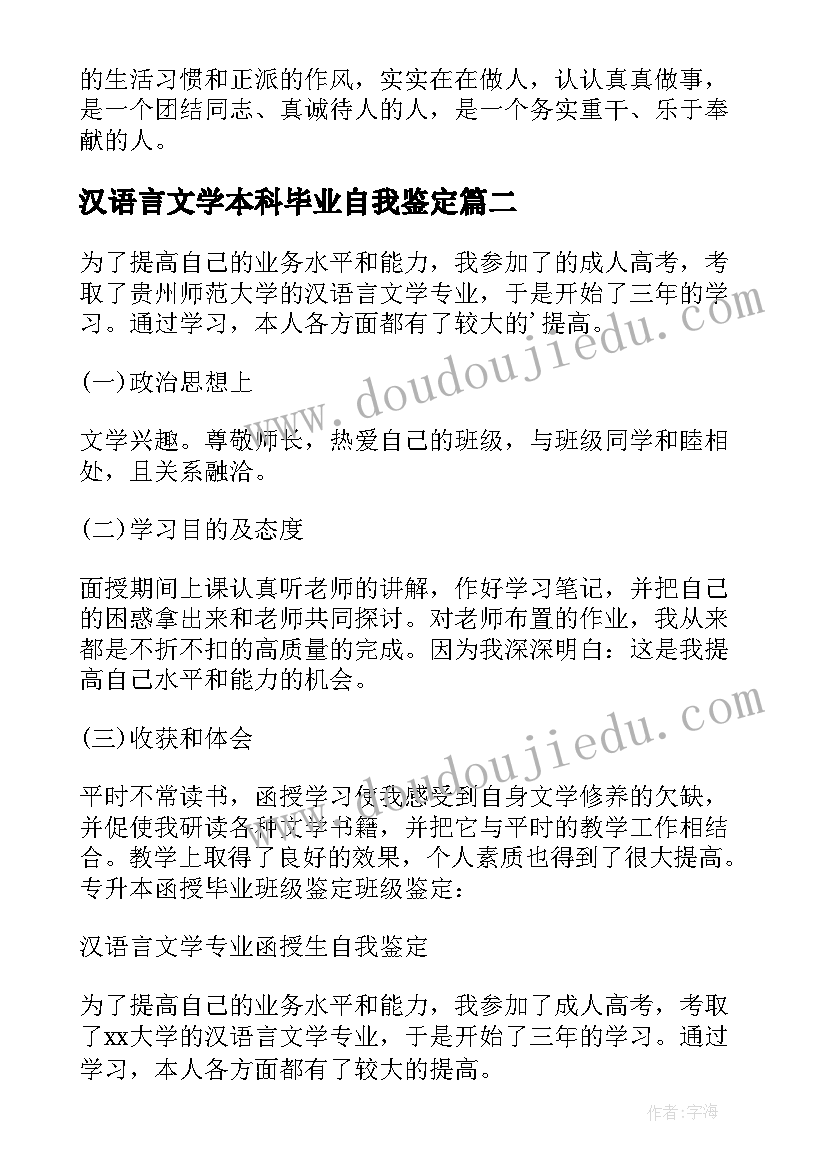 2023年汉语言文学本科毕业自我鉴定(优秀5篇)