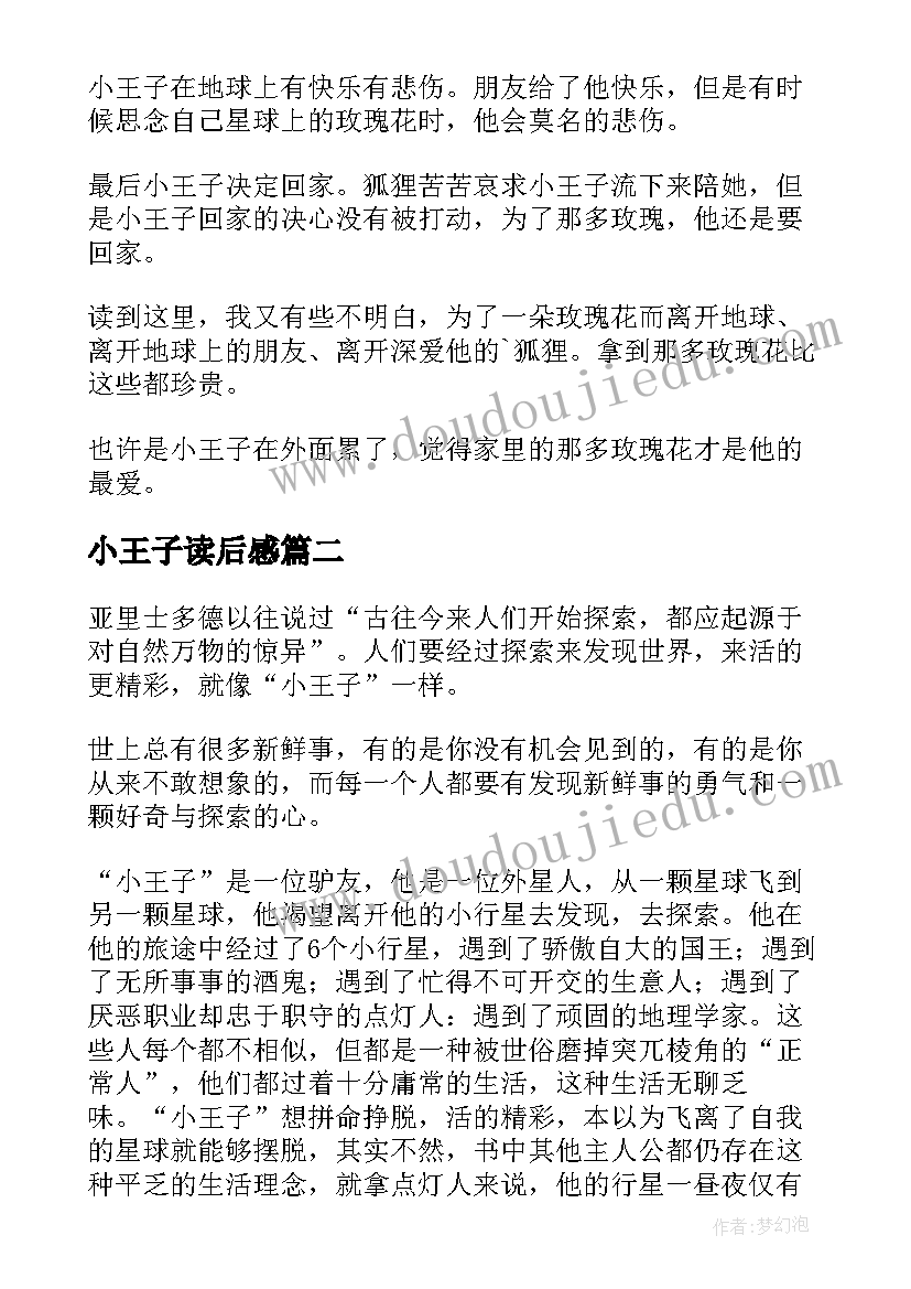 2023年小王子读后感(汇总5篇)