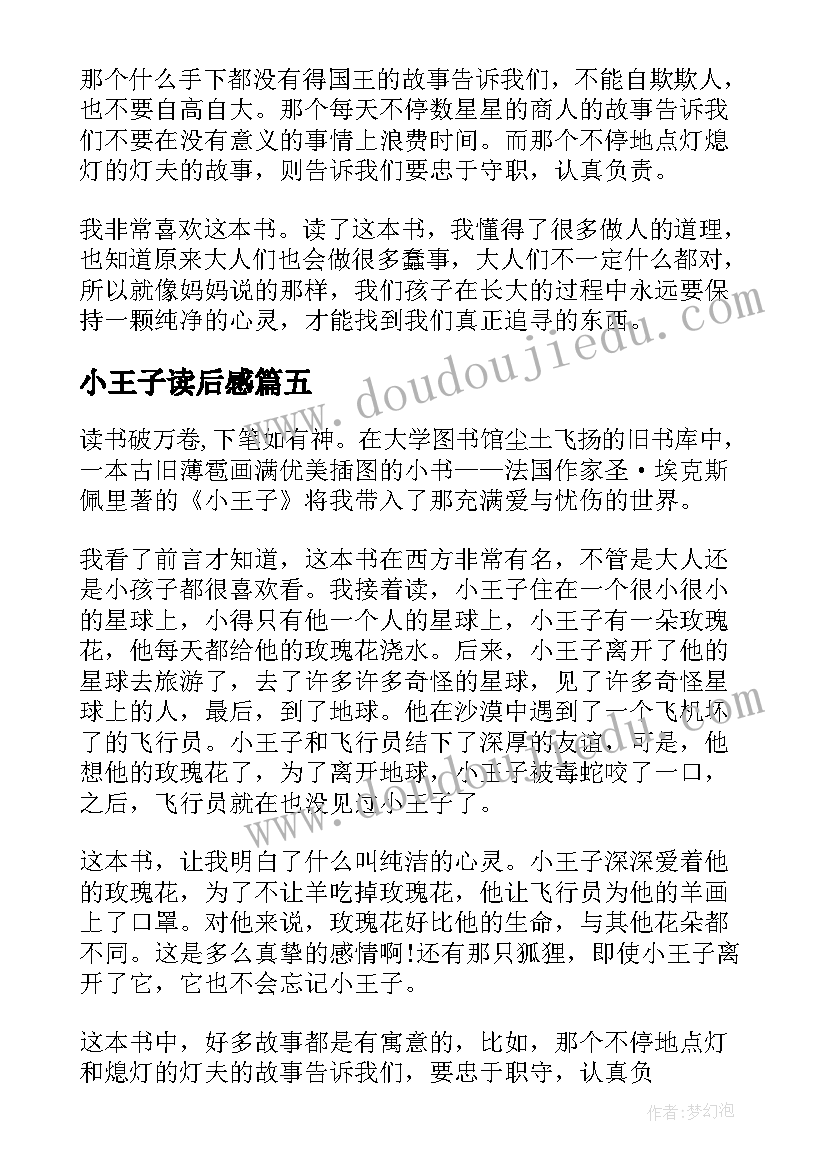 2023年小王子读后感(汇总5篇)