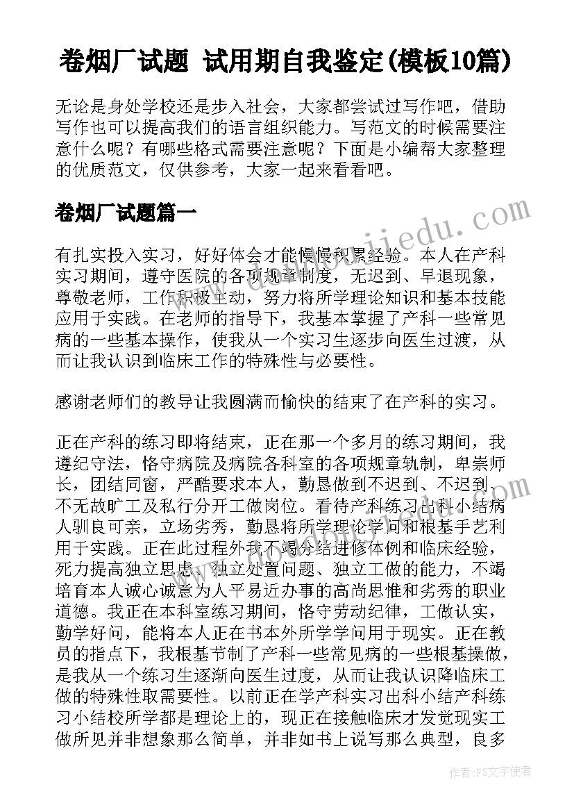 卷烟厂试题 试用期自我鉴定(模板10篇)