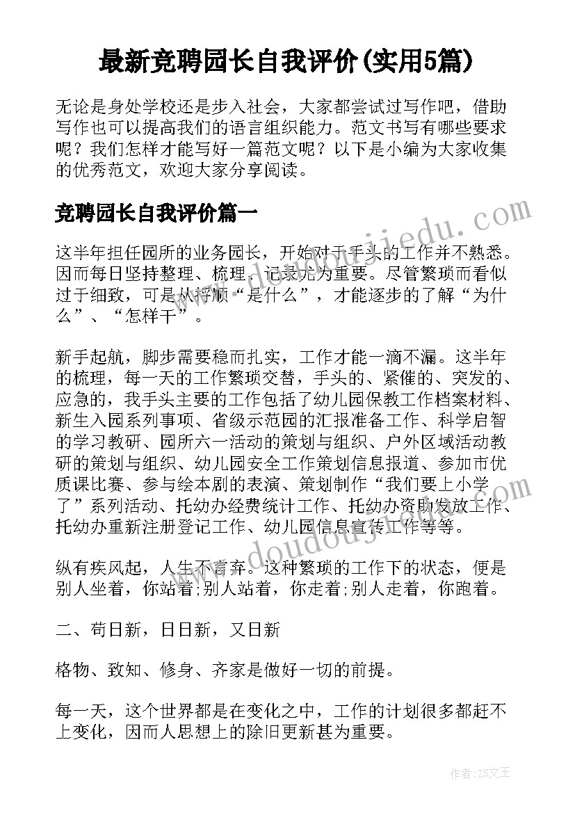 最新竞聘园长自我评价(实用5篇)