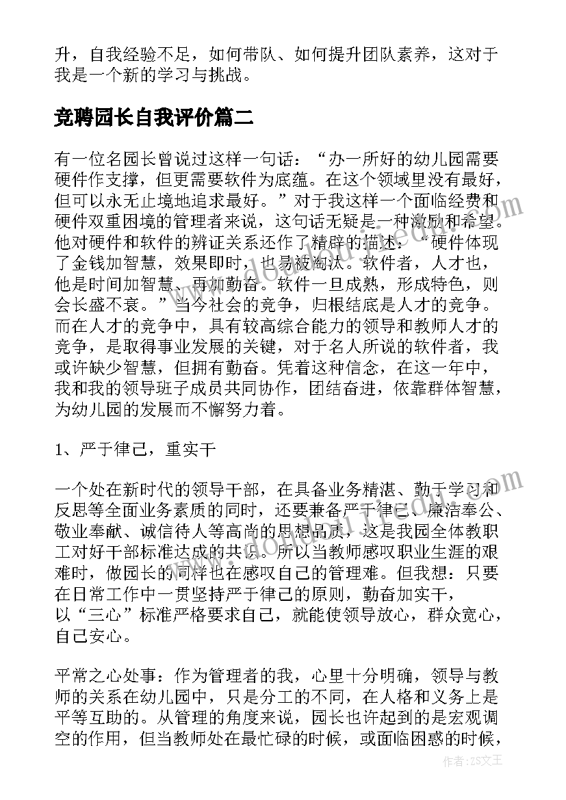 最新竞聘园长自我评价(实用5篇)