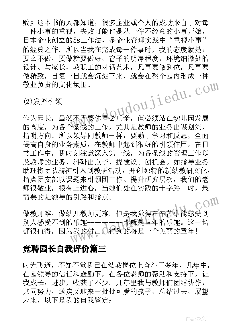 最新竞聘园长自我评价(实用5篇)