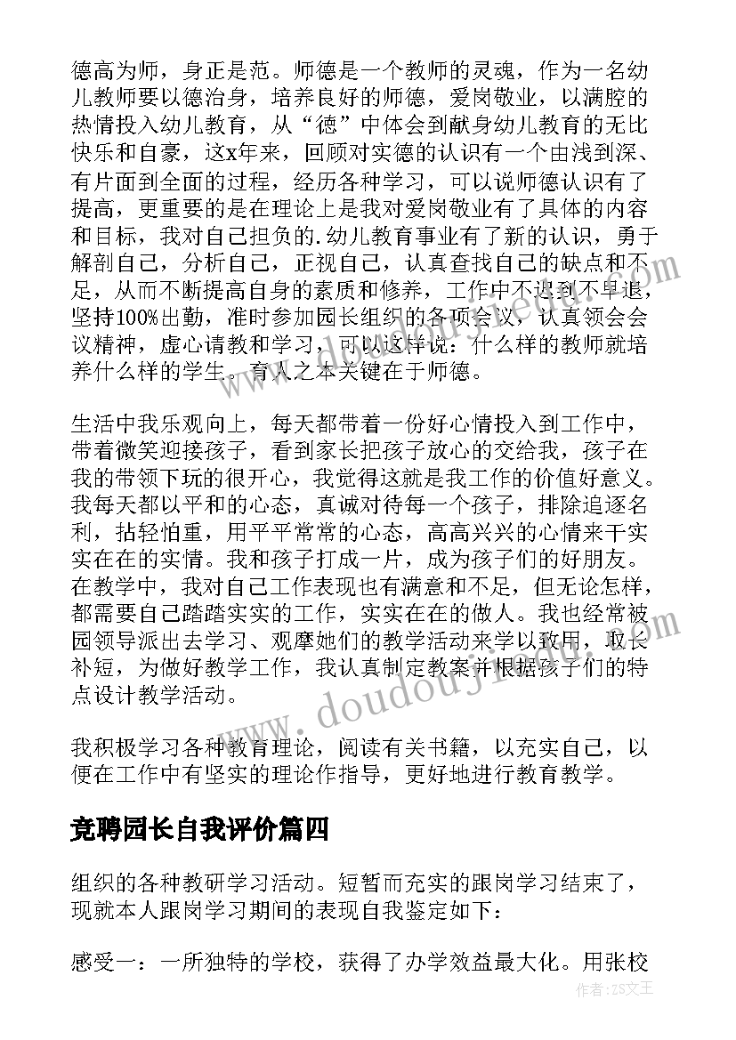 最新竞聘园长自我评价(实用5篇)