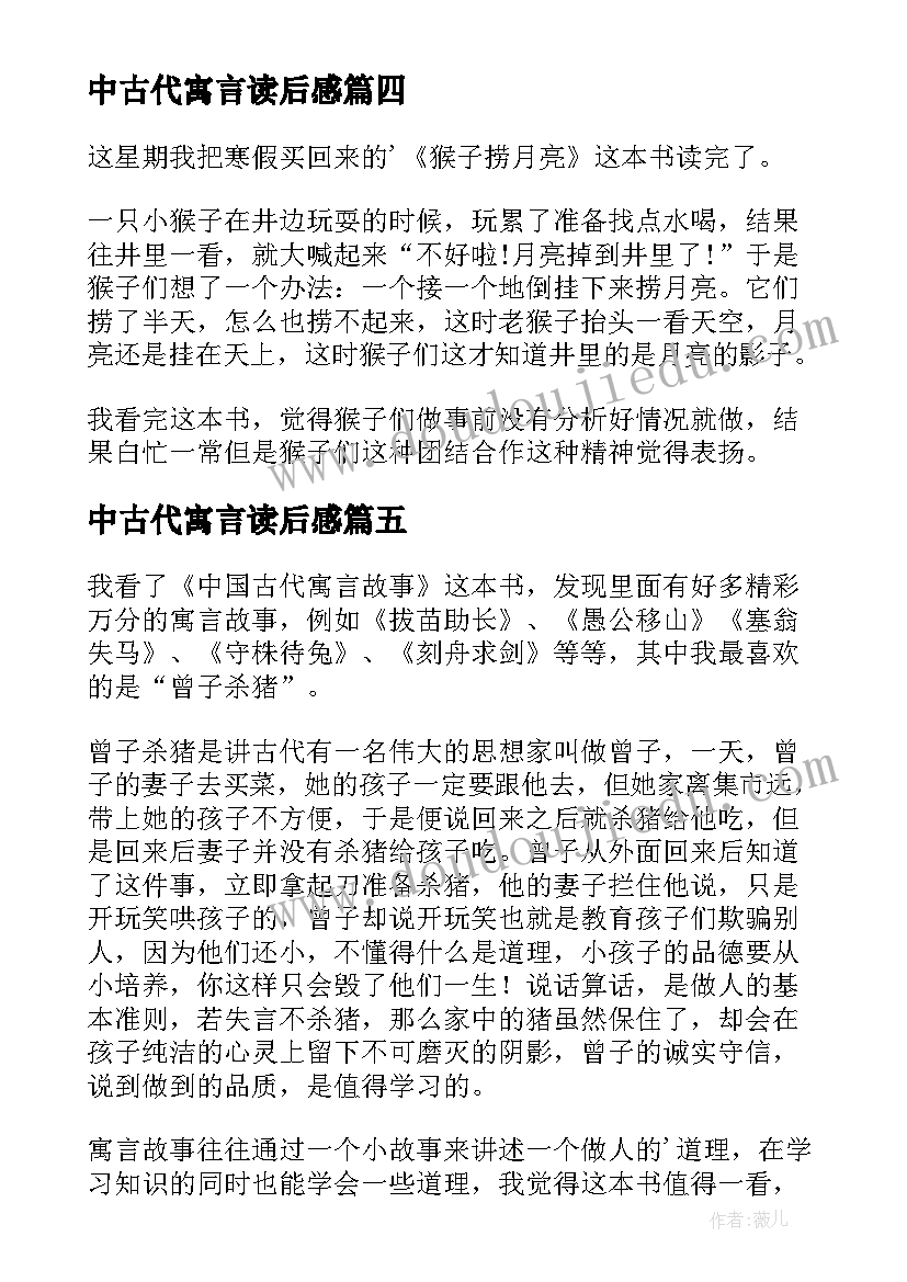 2023年中古代寓言读后感(精选5篇)