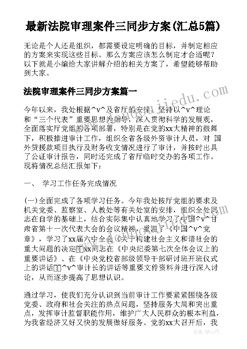 最新法院审理案件三同步方案(汇总5篇)