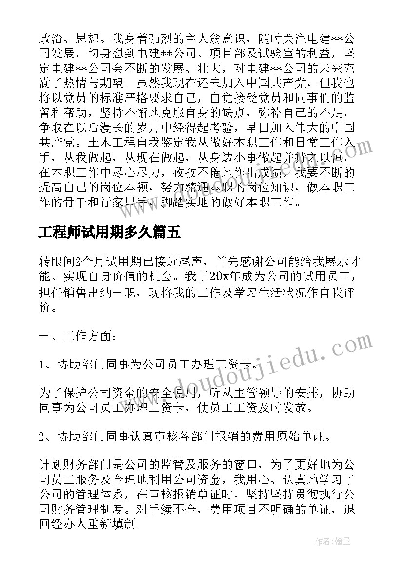 最新工程师试用期多久 试用期个人自我鉴定简单(优秀5篇)